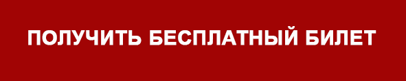 Бесплатный билет.png